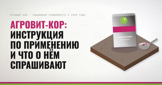 АГРОВИТ-КОР: инструкция по применению и что о нём спрашивают — иллюстрация к статье блога АГРОВИТ-КОР