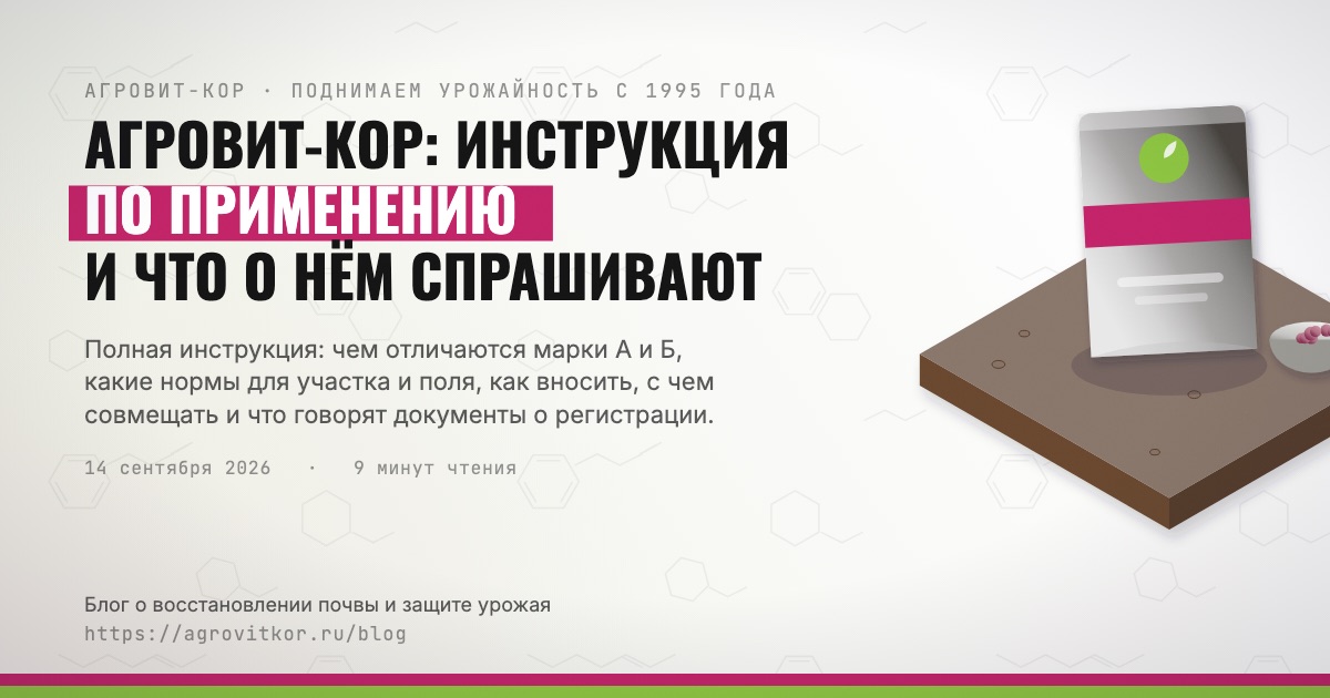 АГРОВИТ-КОР: инструкция по применению и что о нём спрашивают — иллюстрация к статье блога АГРОВИТ-КОР