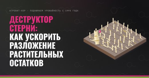 Деструктор стерни: как ускорить разложение растительных остатков — иллюстрация к статье блога АГРОВИТ-КОР