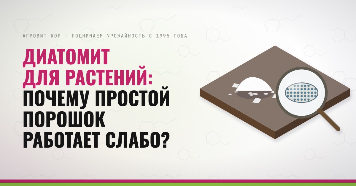 Диатомит для растений: почему простой порошок работает слабо? — иллюстрация к статье блога АГРОВИТ-КОР