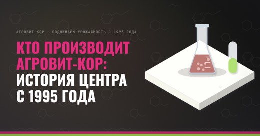 Кто производит АГРОВИТ-КОР: история центра с 1995 года — иллюстрация к статье блога АГРОВИТ-КОР