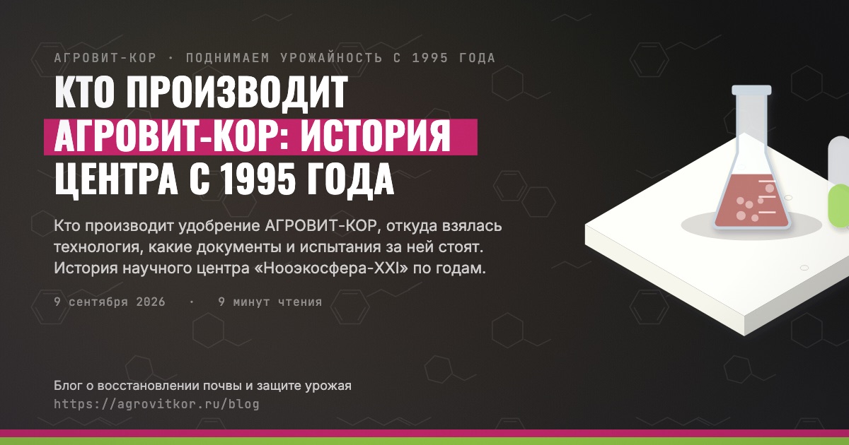 Кто производит АГРОВИТ-КОР: история центра с 1995 года — иллюстрация к статье блога АГРОВИТ-КОР