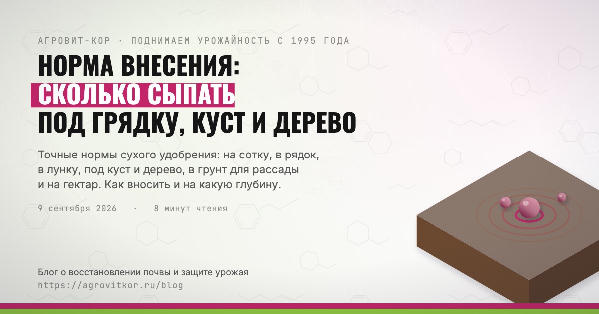 Норма внесения: сколько сыпать под грядку, куст и дерево — иллюстрация к статье блога АГРОВИТ-КОР