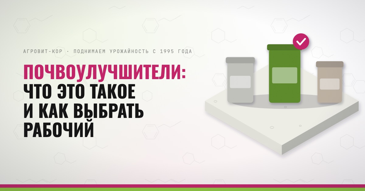 Почвоулучшители: что это такое и как выбрать рабочий — иллюстрация к статье блога АГРОВИТ-КОР
