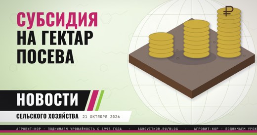 Погектарная поддержка готова к запуску: что делать хозяйствам — иллюстрация к статье блога АГРОВИТ-КОР