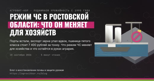 Режим ЧС в Ростовской области: что он меняет для хозяйств — иллюстрация к статье блога АГРОВИТ-КОР