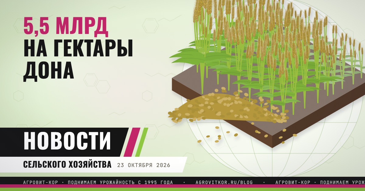 Дон получит 5,5 млрд на гектары: 2 700 рублей, выплаты до конца года — иллюстрация к статье блога АГРОВИТ-КОР