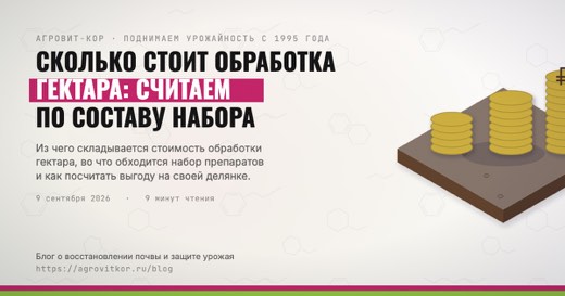 Сколько стоит обработка гектара: считаем по составу набора — иллюстрация к статье блога АГРОВИТ-КОР