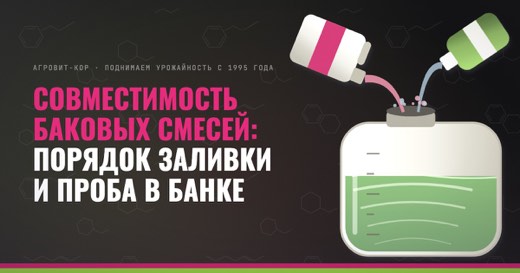 Совместимость баковых смесей: порядок заливки и проба в банке — иллюстрация к статье блога АГРОВИТ-КОР