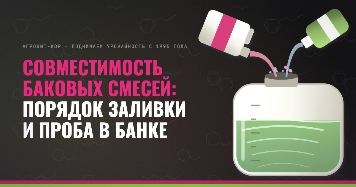 Совместимость баковых смесей: порядок заливки и проба в банке — иллюстрация к статье блога АГРОВИТ-КОР