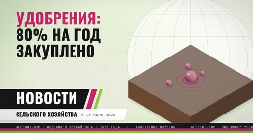 Минеральных удобрений на 2026 год закуплено более 80%: что дальше — иллюстрация к статье блога АГРОВИТ-КОР