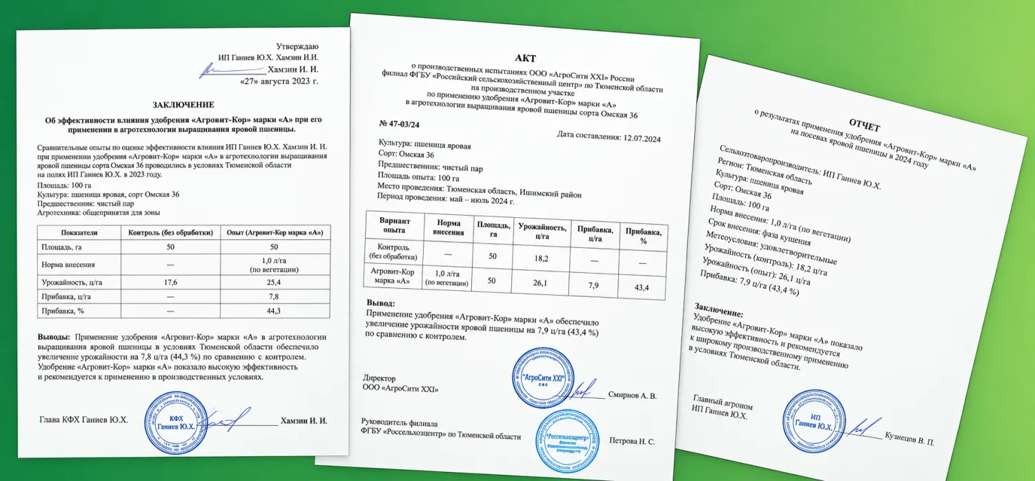 Заключение, акт испытаний и отчёт хозяйств о применении АГРОВИТ-КОР