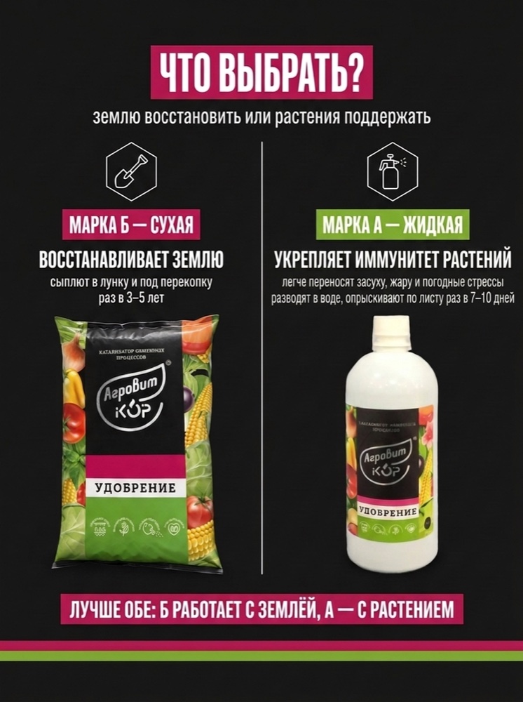 Сравнение марок АГРОВИТ-КОР: марка Б сухая восстанавливает землю, марка А жидкая укрепляет иммунитет растений